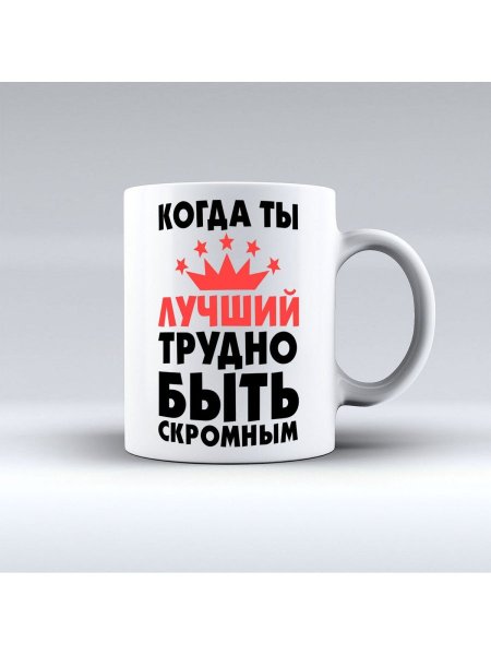 Когда ты лучший трудно быть скромным