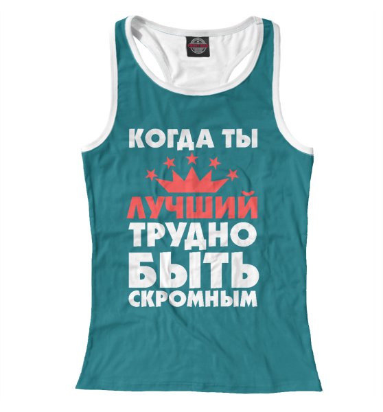 Трудно быть скромным когда ты лучший надпись