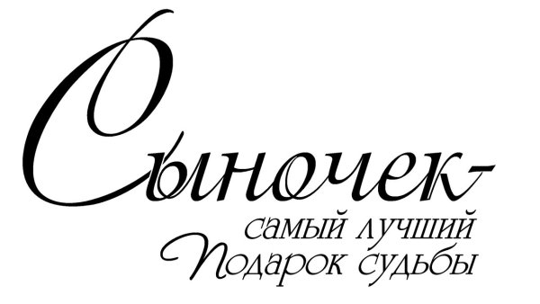 Любимому сыну надпись