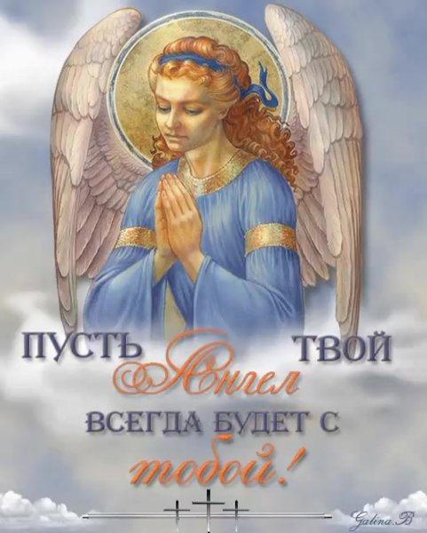 Пожелания ангела хранителя