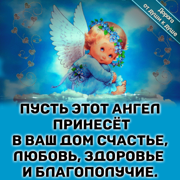 Поздравления с днём ангела