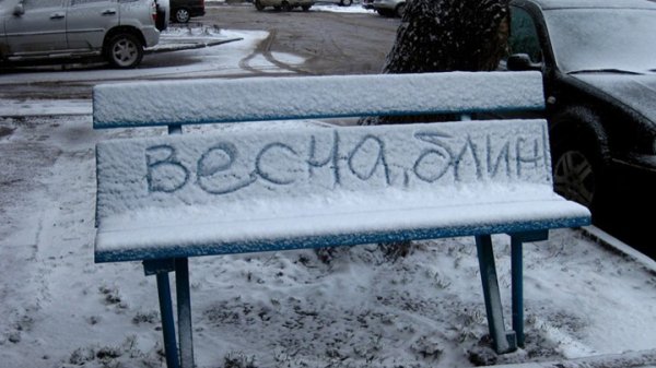 Весна ты где
