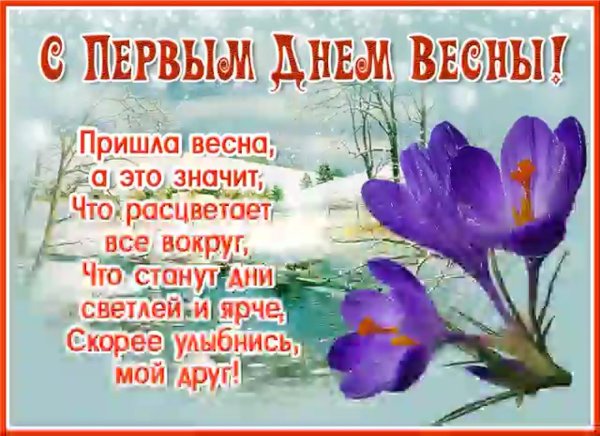 Весна уже рядом