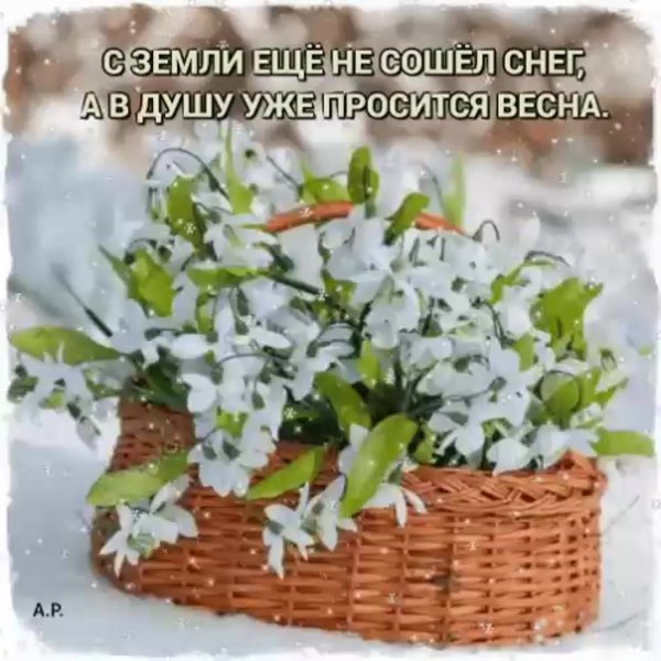Счастливой весны