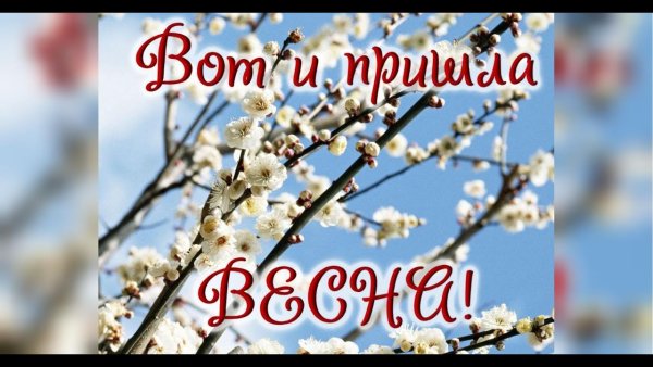 Открытки с первым днем весны