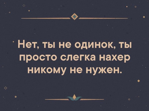 Никому нахрен не нужен