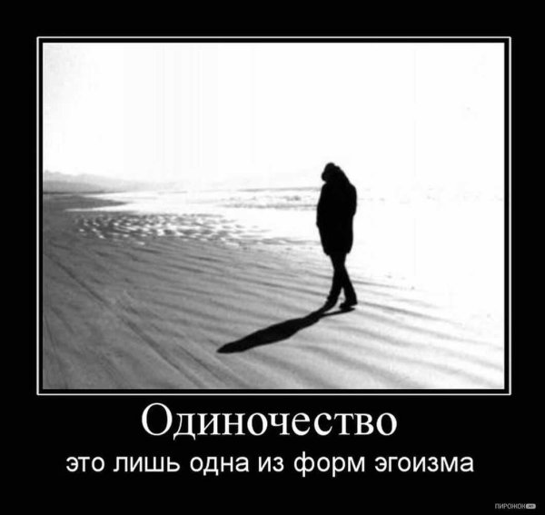 Демотиваторы про одиночество