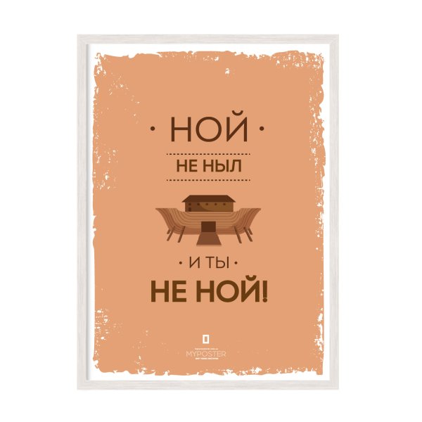 Плакат не Ной
