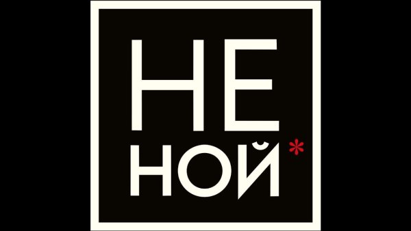 Не Ной ебаш