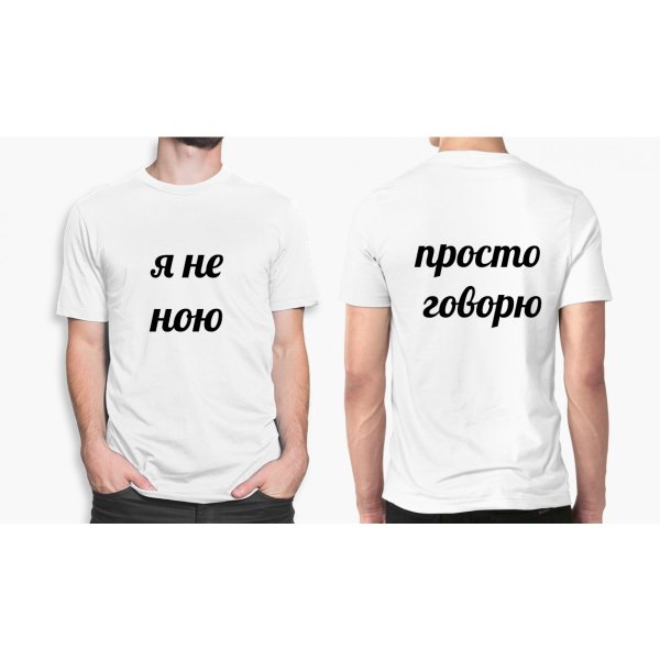 Я не ною просто говорю футболка