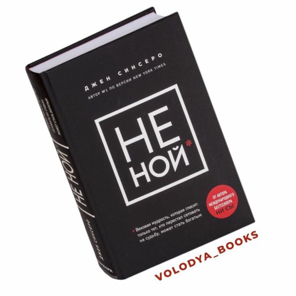 Джен Синсеро. Не Ной