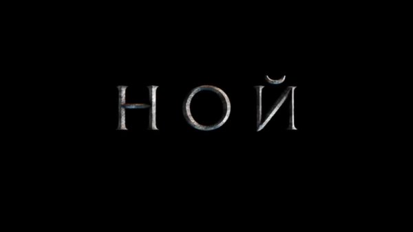 Фильм не Ной