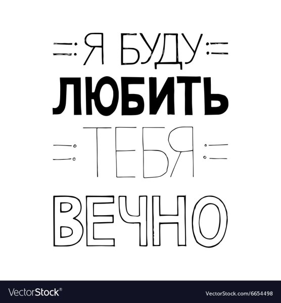 Я буду любить тебя сегда