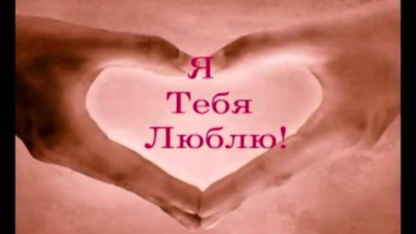 Спокойной ночи любимая