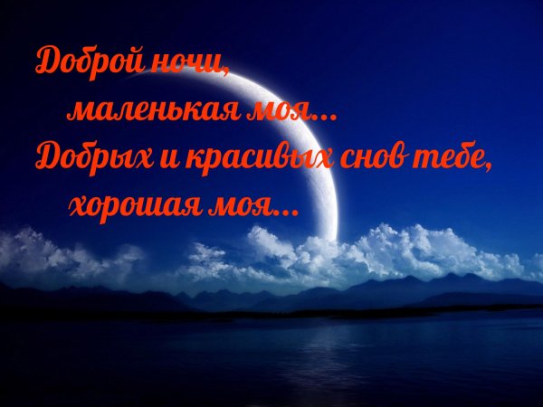 Открытки спокойной ночи