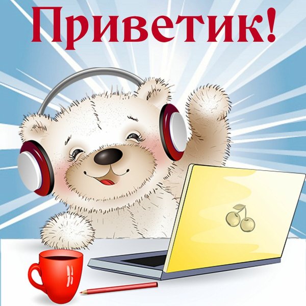 Открытки привет прикольные