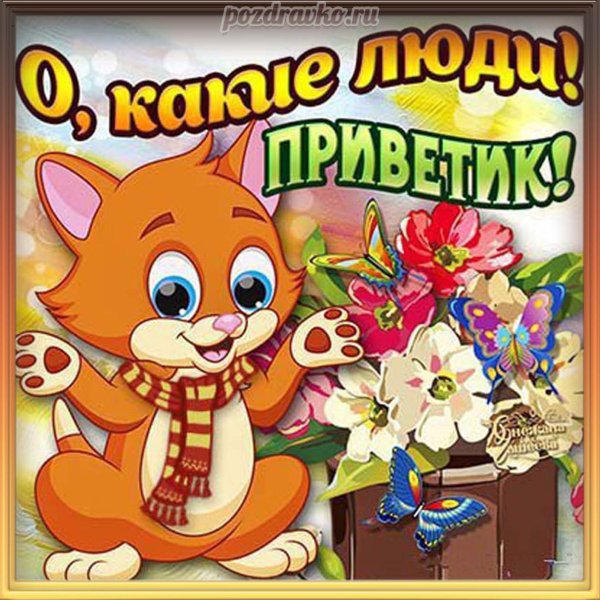 Открытки привет прикольные