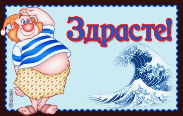 Здрасте картинки прикольные