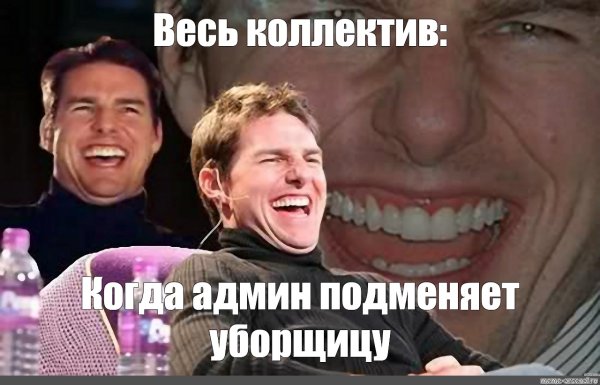 Том Круз Мем