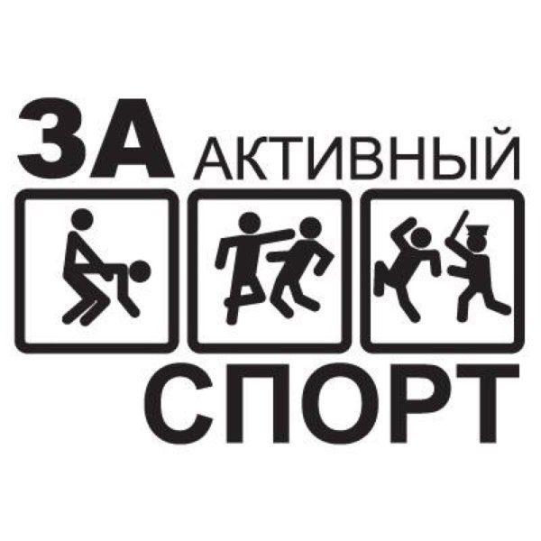 Я за активный образ жизни