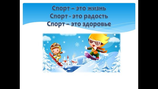 Спорт это жизнь