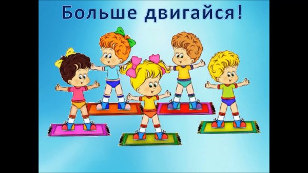 Жизнь в движении