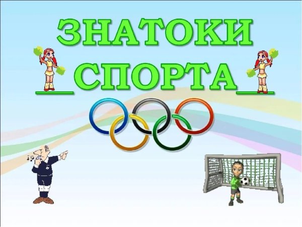 Знатоки спорта викторина
