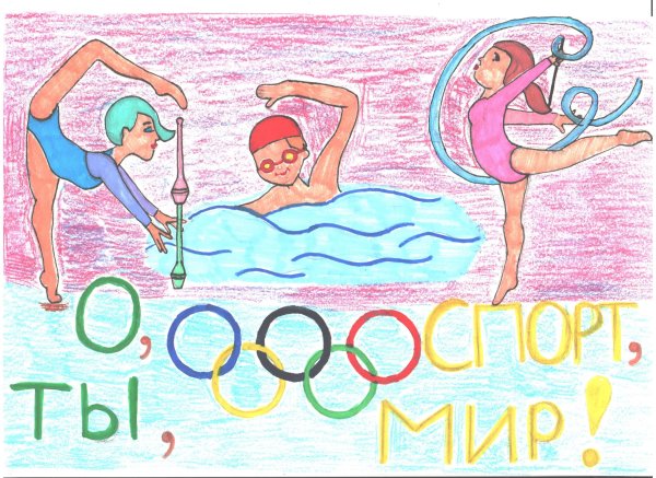 О спорт ты мир рисунок