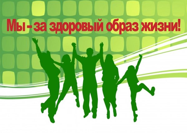 М Ы заа здоровый образ жизни