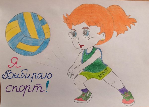 Плакат я выбираю спорт