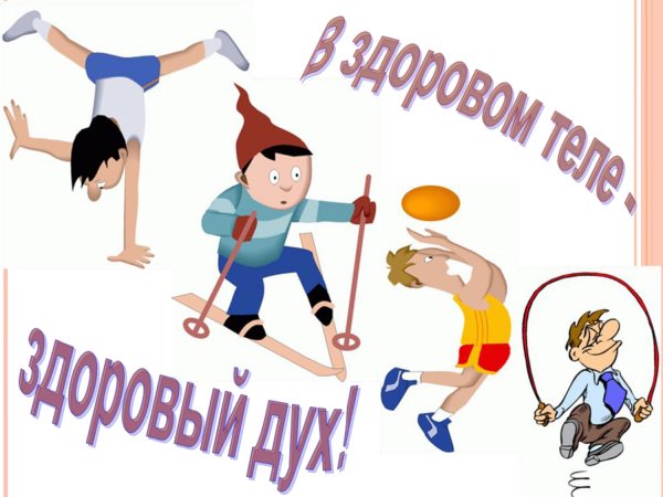 В здором теле "здоровый" дух