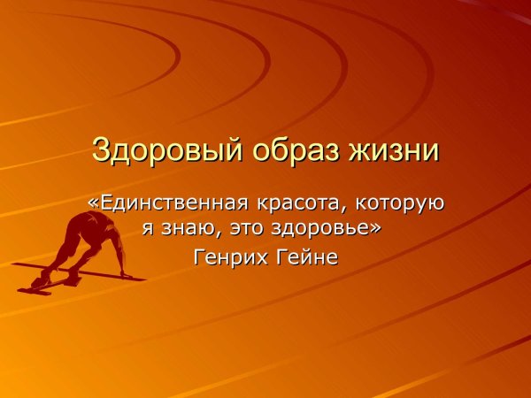 Мотивация здорового образа жизни