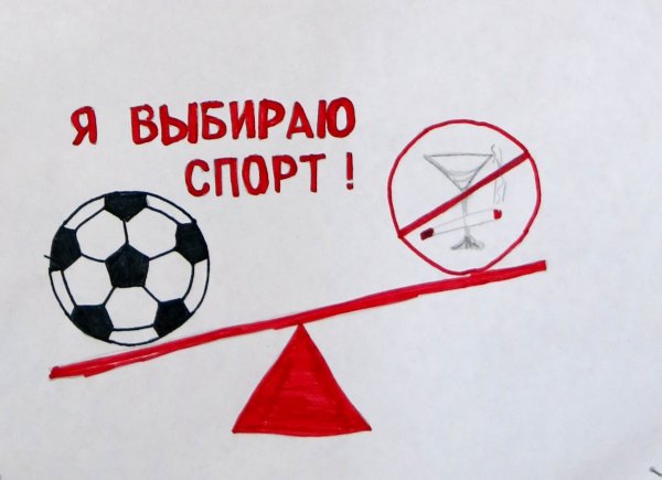 Плакат мы выбираем спорт