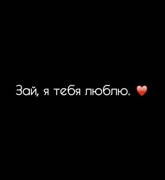 Зай я тебя люблю