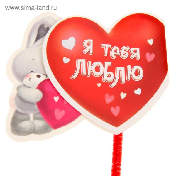 Спасибо любимый