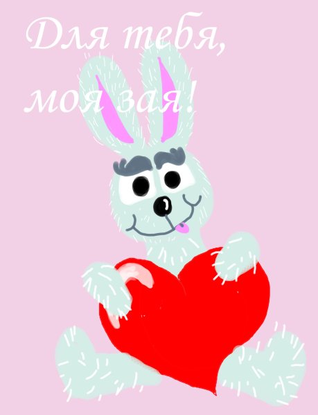 Зая моя