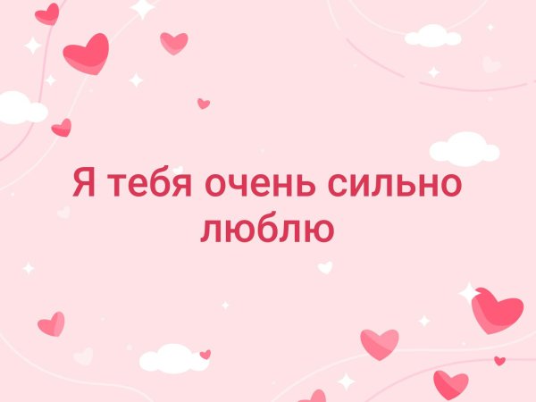 Мама я тебя очень сильно люблю
