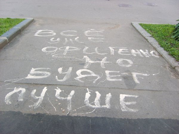 Всё будет хорошо!