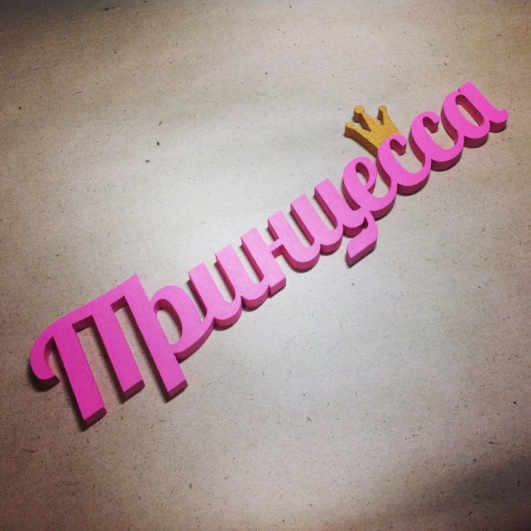 Принцесса надпись