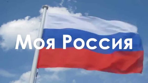 Моя Россия