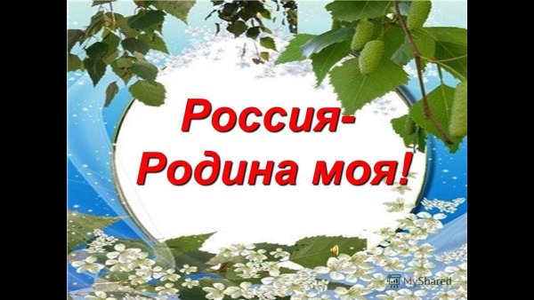 Буквы моя Родина Россия