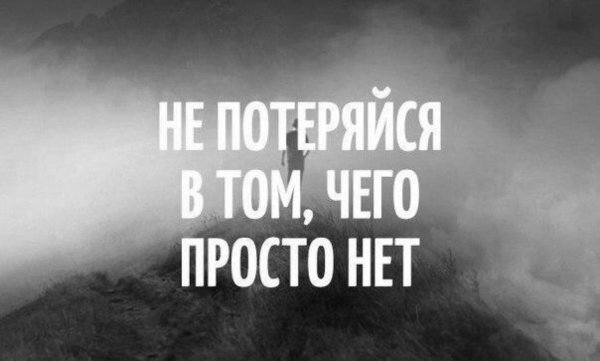 Не потеряйся в том чего нет