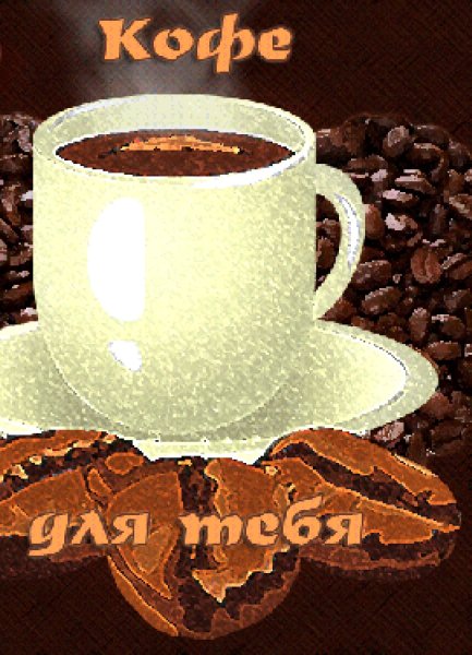 Кофе для тебя гифки