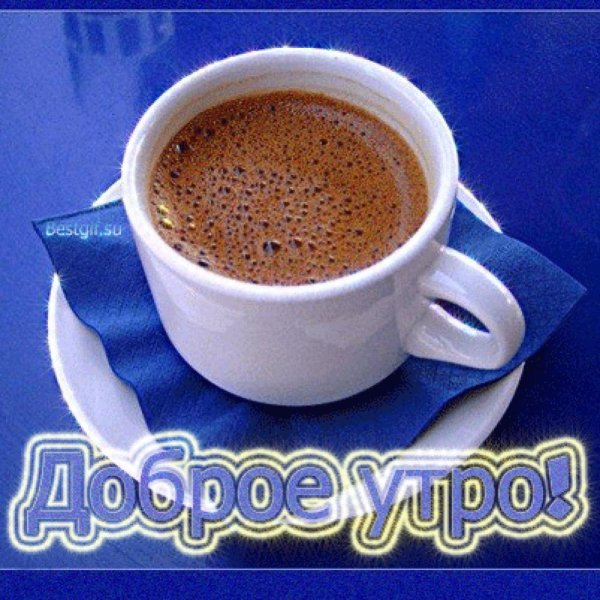 Чашечка кофе с пожеланиями