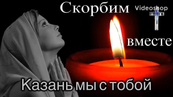 Вечная память скорбим