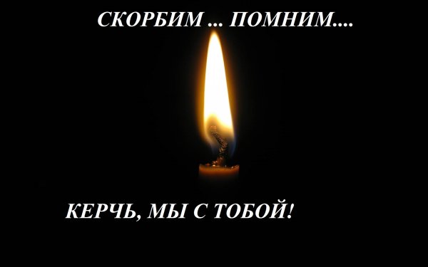 Свечка помним любим скорбим