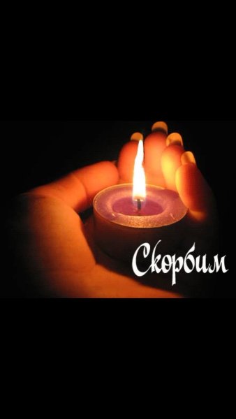 Помним любим скорбим