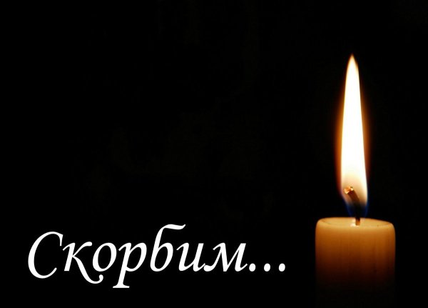 Светлая память