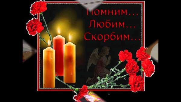 Помним любим скорбим