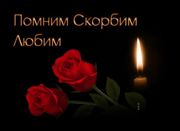 Вечная память скорбим